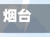 烟台限行吗尾号限行吗/烟台限行吗尾号限行吗-第3张图片