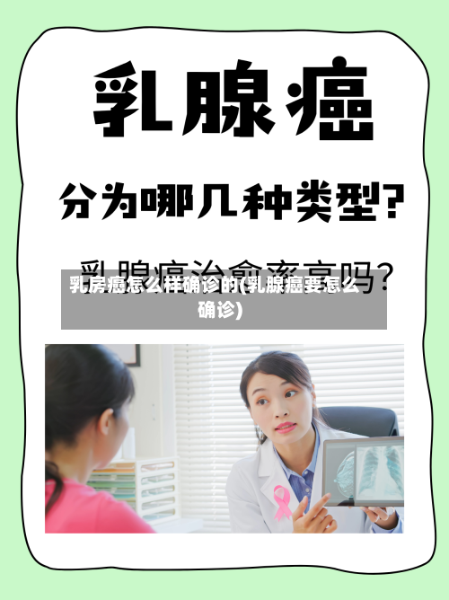 乳房癌怎么样确诊的(乳腺癌要怎么确诊)