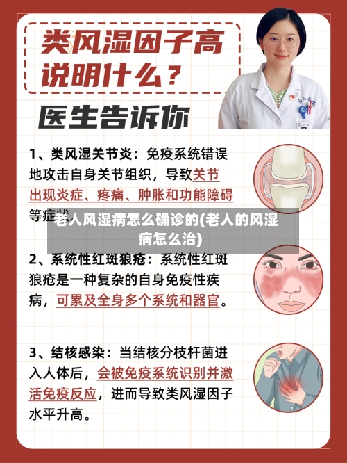 老人风湿病怎么确诊的(老人的风湿病怎么治)-第2张图片