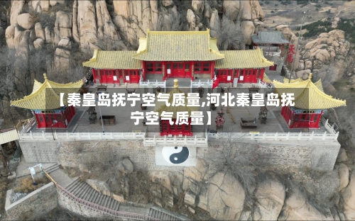 【秦皇岛抚宁空气质量,河北秦皇岛抚宁空气质量】