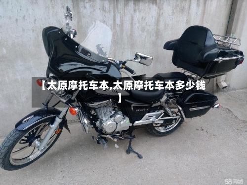 【太原摩托车本,太原摩托车本多少钱】
