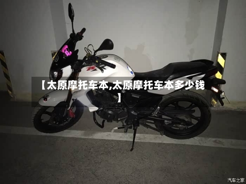 【太原摩托车本,太原摩托车本多少钱】-第2张图片