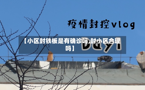 【小区封铁板是有确诊吗,封小区合理吗】-第2张图片