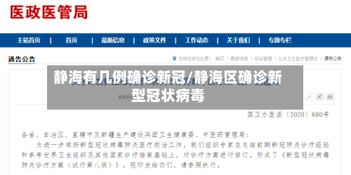 静海有几例确诊新冠/静海区确诊新型冠状病毒