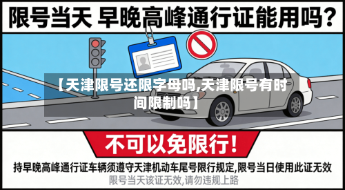 【天津限号还限字母吗,天津限号有时间限制吗】-第2张图片