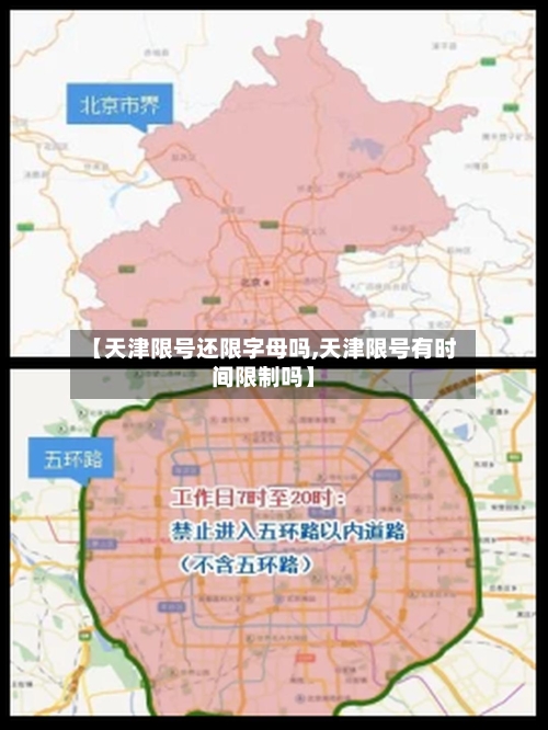 【天津限号还限字母吗,天津限号有时间限制吗】-第3张图片
