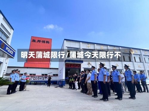 明天蒲城限行/蒲城今天限行不-第2张图片