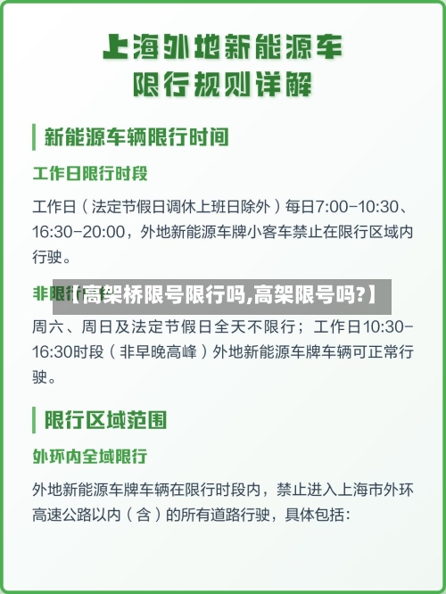 【高架桥限号限行吗,高架限号吗?】-第2张图片