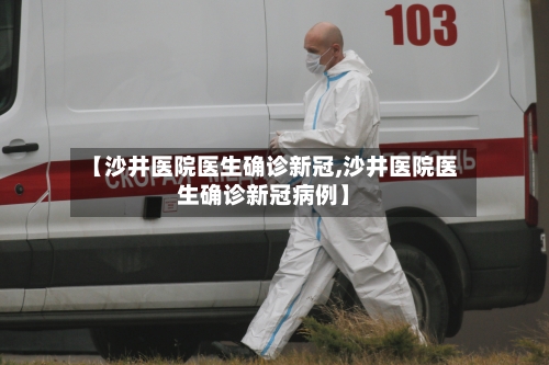 【沙井医院医生确诊新冠,沙井医院医生确诊新冠病例】-第2张图片