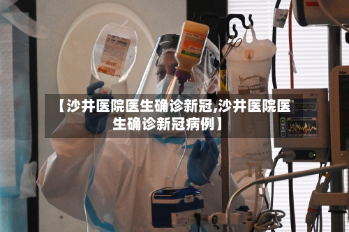 【沙井医院医生确诊新冠,沙井医院医生确诊新冠病例】