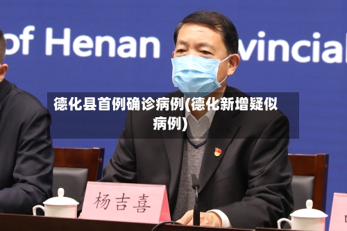 德化县首例确诊病例(德化新增疑似病例)-第3张图片