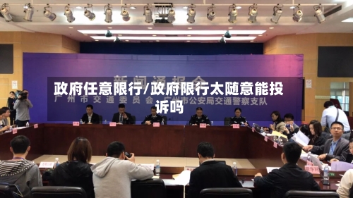 政府任意限行/政府限行太随意能投诉吗-第2张图片