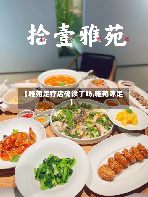 【雅苑足疗店确诊了吗,雅苑沐足】