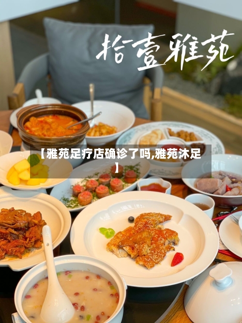 【雅苑足疗店确诊了吗,雅苑沐足】-第2张图片