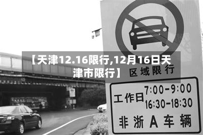 【天津12.16限行,12月16日天津市限行】