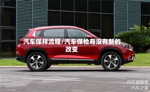 汽车保样流程/汽车保检有没有新的改变-第2张图片