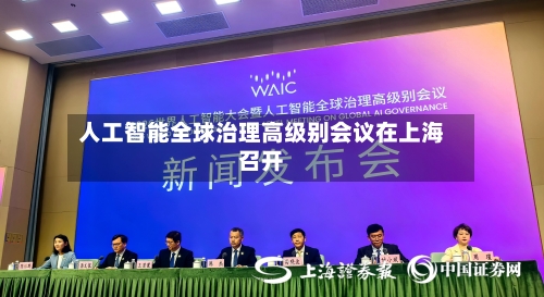 人工智能全球治理高级别会议在上海召开-第3张图片