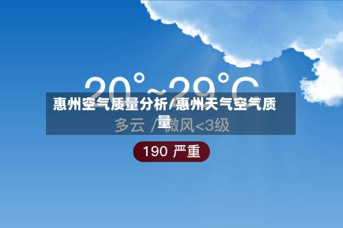 惠州空气质量分析/惠州天气空气质量