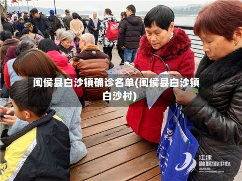 闽侯县白沙镇确诊名单(闽侯县白沙镇白沙村)