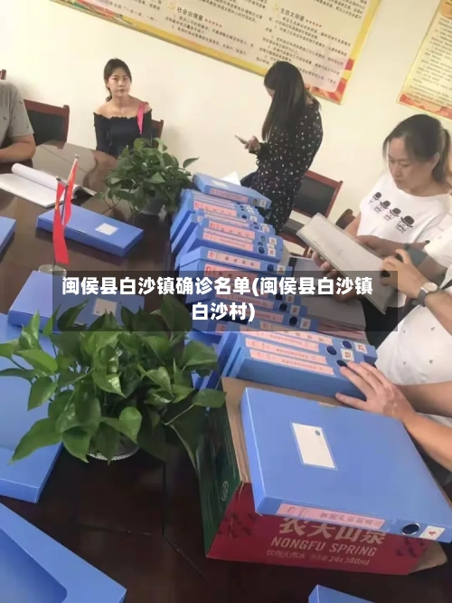 闽侯县白沙镇确诊名单(闽侯县白沙镇白沙村)-第3张图片