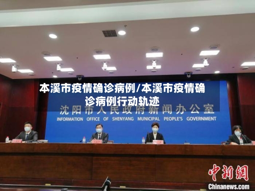 本溪市疫情确诊病例/本溪市疫情确诊病例行动轨迹-第2张图片
