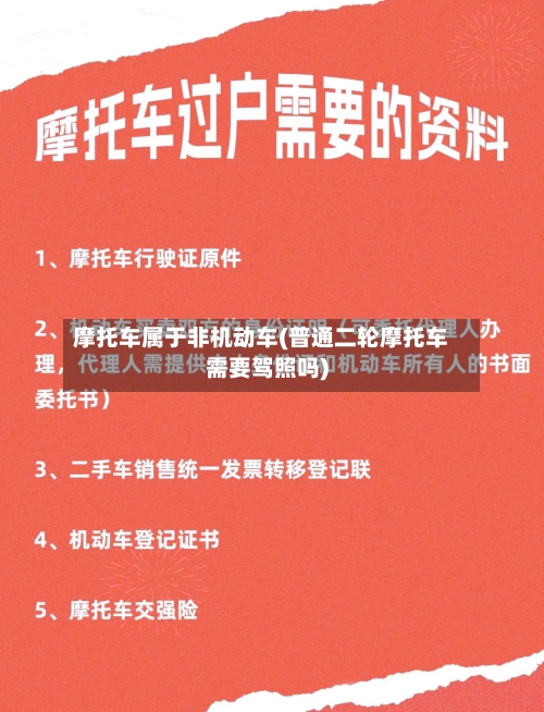 摩托车属于非机动车(普通二轮摩托车需要驾照吗)-第2张图片