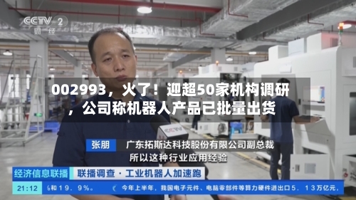 002993，火了！迎超50家机构调研	，公司称机器人产品已批量出货-第2张图片