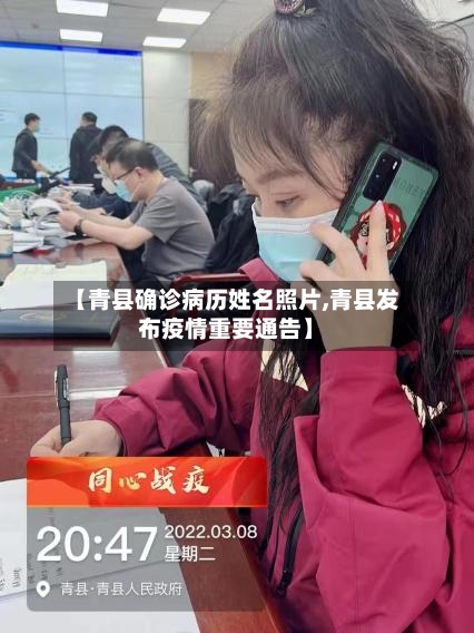 【青县确诊病历姓名照片,青县发布疫情重要通告】-第2张图片