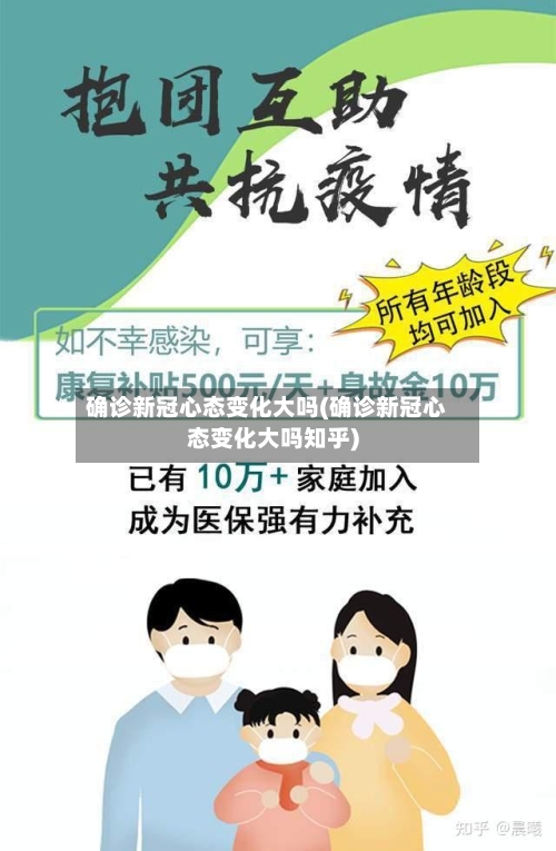 确诊新冠心态变化大吗(确诊新冠心态变化大吗知乎)-第2张图片