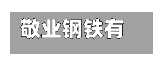 敬业钢铁有限公司正告英国政府:立即停止以国内法践踏世界
投资规则的行径