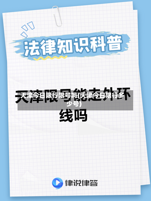 天津今日限行限号吗(天津今日限行多少号)-第2张图片