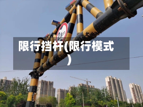 限行挡杆(限行模式)-第2张图片