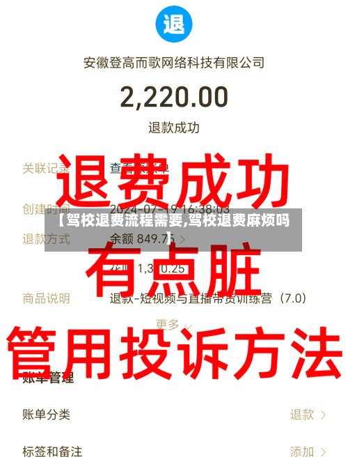 【驾校退费流程需要,驾校退费麻烦吗】