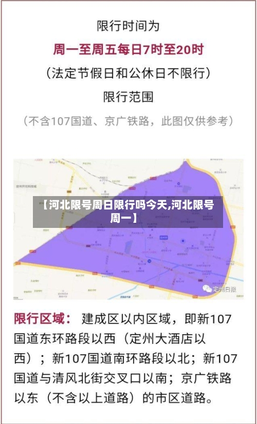 【河北限号周日限行吗今天,河北限号周一】-第3张图片