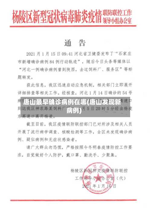 唐山最早确诊病例在哪(唐山发现新病例)-第2张图片
