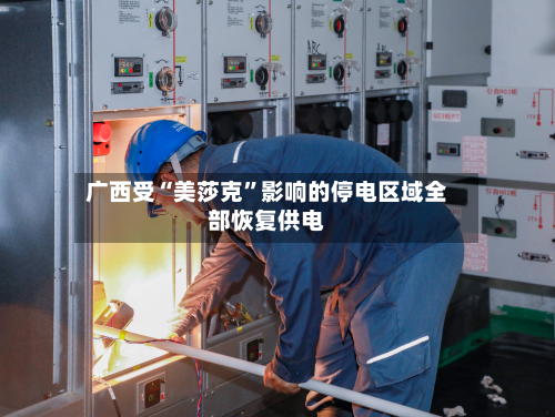 广西受“美莎克	”影响的停电区域全部恢复供电-第2张图片