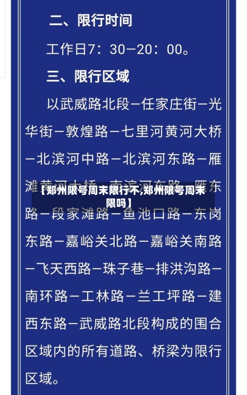【郑州限号周末限行不,郑州限号周末限吗】-第3张图片