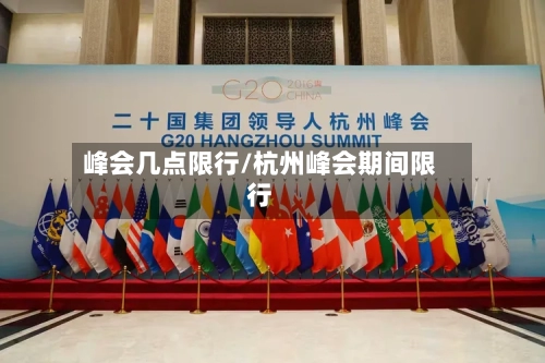 峰会几点限行/杭州峰会期间限行