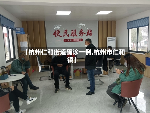 【杭州仁和街道确诊一例,杭州市仁和镇】