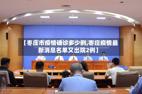 【枣庄市疫情确诊多少例,枣庄疫情最新消息名单又出院2例】-第3张图片