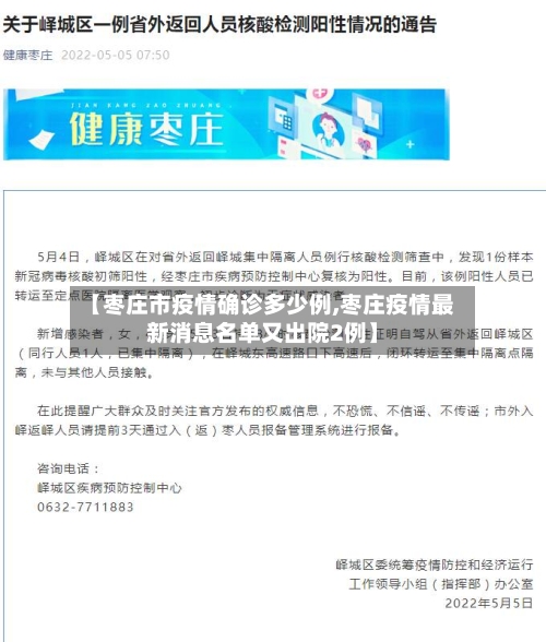 【枣庄市疫情确诊多少例,枣庄疫情最新消息名单又出院2例】-第2张图片
