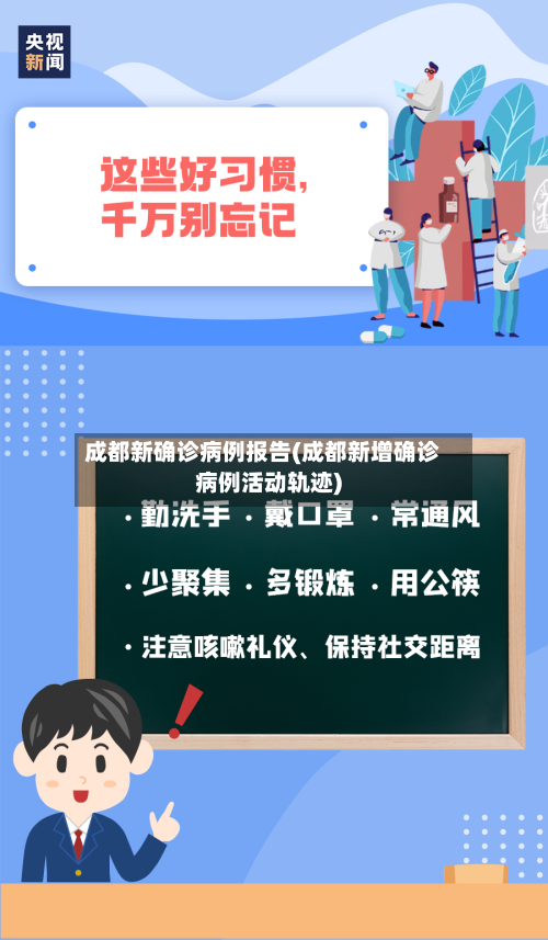 成都新确诊病例报告(成都新增确诊病例活动轨迹)