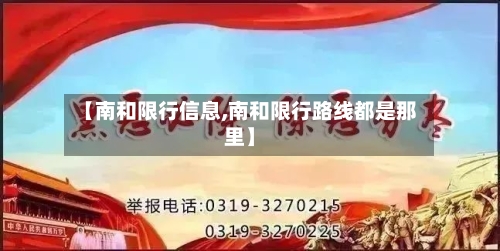 【南和限行信息,南和限行路线都是那里】-第3张图片