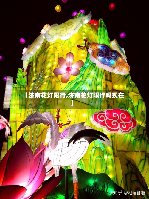 【济南花灯限行,济南花灯限行吗现在】-第2张图片