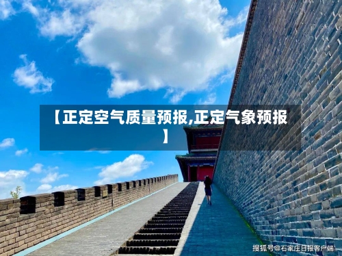 【正定空气质量预报,正定气象预报】-第2张图片