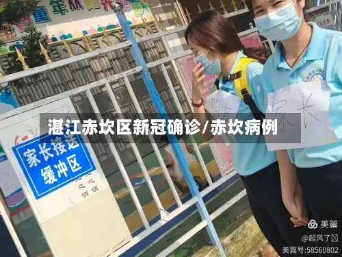 湛江赤坎区新冠确诊/赤坎病例
