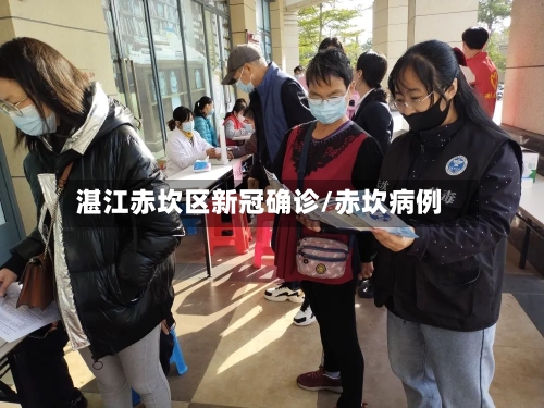 湛江赤坎区新冠确诊/赤坎病例-第3张图片