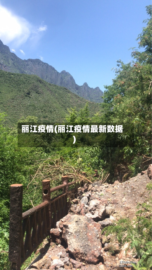 丽江疫情(丽江疫情最新数据)