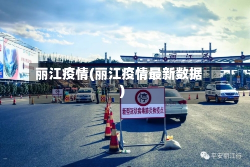 丽江疫情(丽江疫情最新数据)-第3张图片