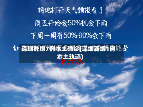 深圳昨增7例本土确诊(深圳新增1例本土轨迹)-第2张图片